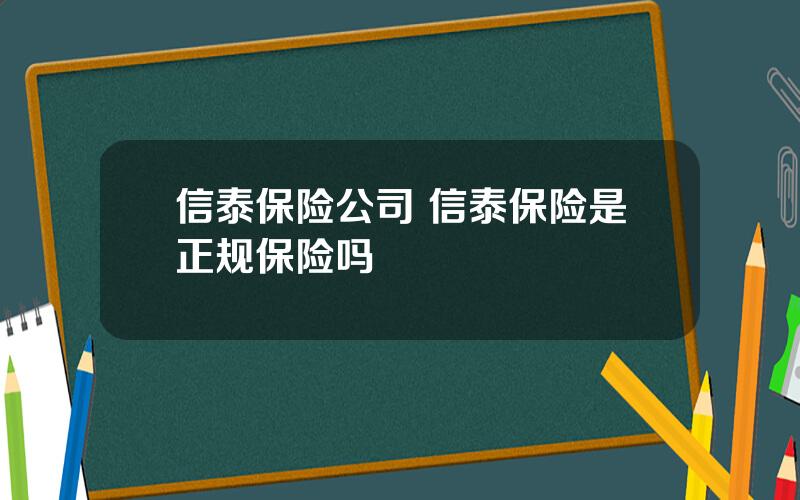 信泰保险公司 信泰保险是正规保险吗